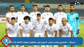 رسميًا.. المصري يتصدر ترتيب الدوري قبل انطلاق الجولة الثالثة غدًا 2025